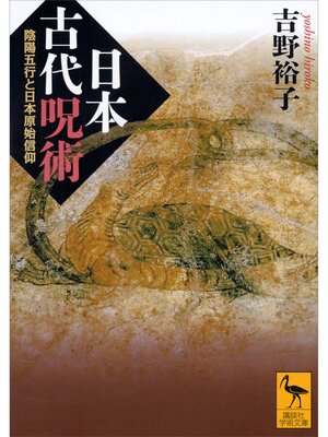 cover image of 日本古代呪術　陰陽五行と日本原始信仰
